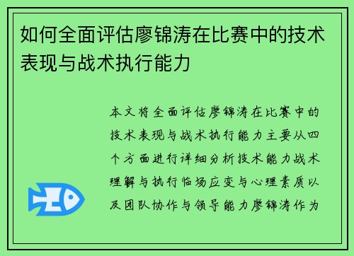 如何全面评估廖锦涛在比赛中的技术表现与战术执行能力