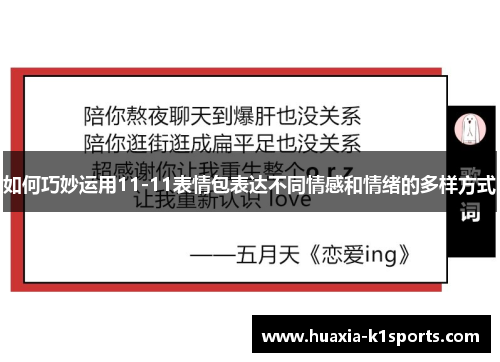 如何巧妙运用11-11表情包表达不同情感和情绪的多样方式