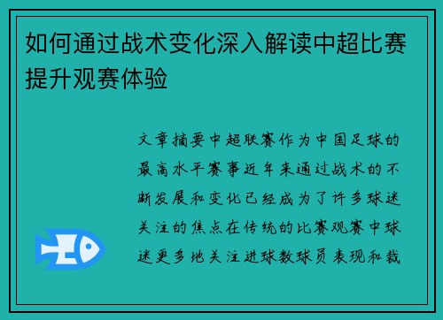 如何通过战术变化深入解读中超比赛提升观赛体验 如何通过战术变化深入解读中超比赛提升观赛体验