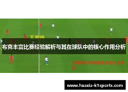 布克丰富比赛经验解析与其在球队中的核心作用分析