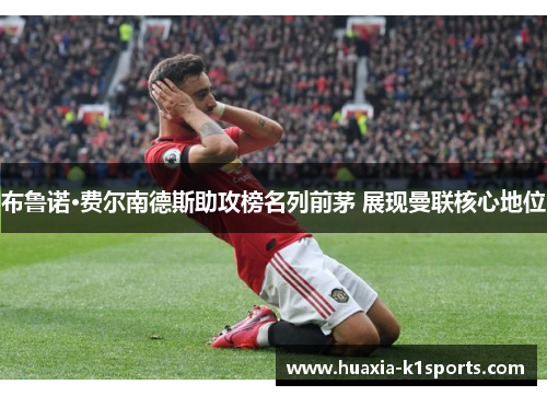 布鲁诺·费尔南德斯助攻榜名列前茅 展现曼联核心地位