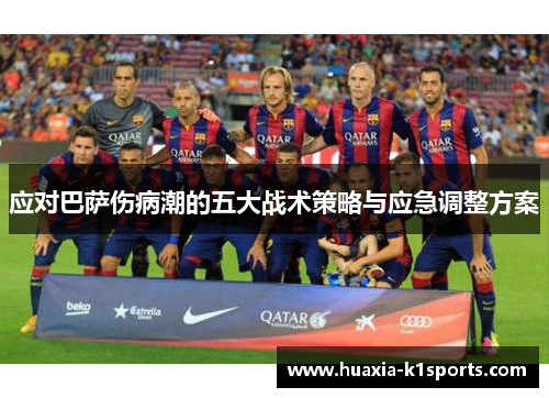 应对巴萨伤病潮的五大战术策略与应急调整方案