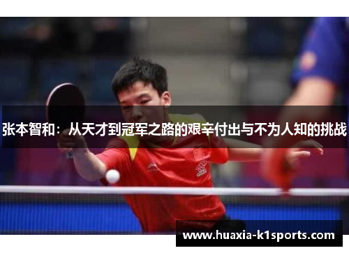 张本智和:从天才到冠军之路的艰辛付出与不为人知的挑战 张本智和:从天才到冠军之路的艰辛付出与不为人知的挑战