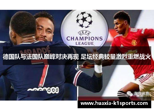 德国队与法国队巅峰对决再现 足坛经典较量激烈重燃战火 德国队与法国队巅峰对决再现 足坛经典较量激烈重燃战火