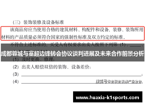 成都蓉城与塞超边锋转会协议谈判进展及未来合作前景分析 成都蓉城与塞超边锋转会协议谈判进展及未来合作前景分析
