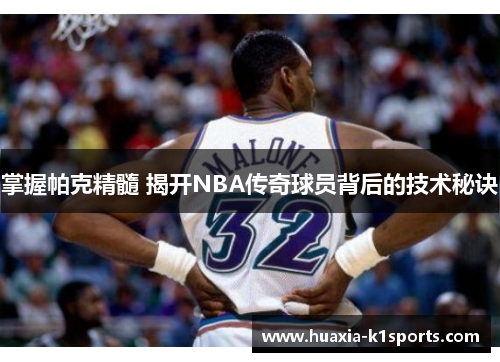 掌握帕克精髓 揭开NBA传奇球员背后的技术秘诀 掌握帕克精髓 揭开NBA传奇球员背后的技术秘诀