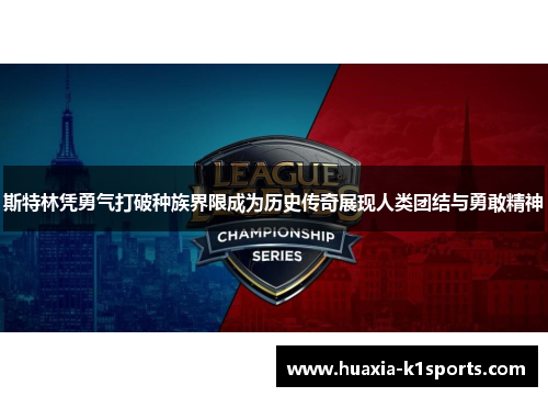 斯特林凭勇气打破种族界限成为历史传奇展现人类团结与勇敢精神