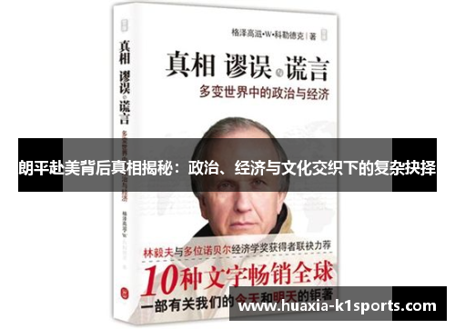 朗平赴美背后真相揭秘:政治、经济与文化交织下的复杂抉择 朗平赴美背后真相揭秘:政治、经济与文化交织下的复杂抉择