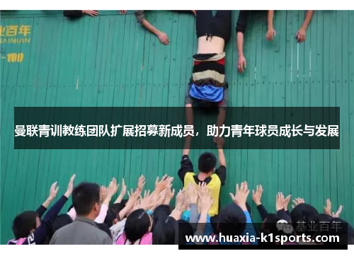 曼联青训教练团队扩展招募新成员，助力青年球员成长与发展