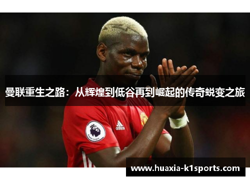 曼联重生之路:从辉煌到低谷再到崛起的传奇蜕变之旅 曼联重生之路:从辉煌到低谷再到崛起的传奇蜕变之旅