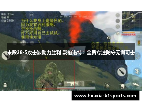 末段28-5攻击波助力胜利 戴格诺特:全员专注防守无懈可击 末段28-5攻击波助力胜利 戴格诺特:全员专注防守无懈可击