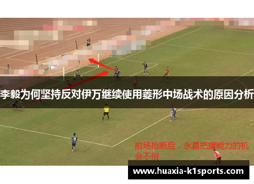 李毅为何坚持反对伊万继续使用菱形中场战术的原因分析