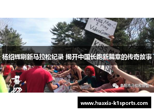杨绍辉刷新马拉松纪录 揭开中国长跑新篇章的传奇故事