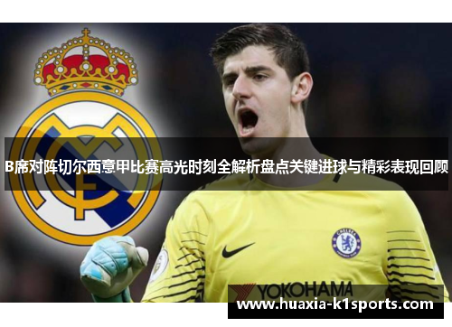 B席对阵切尔西意甲比赛高光时刻全解析盘点关键进球与精彩表现回顾 B席对阵切尔西意甲比赛高光时刻全解析盘点关键进球与精彩表现回顾