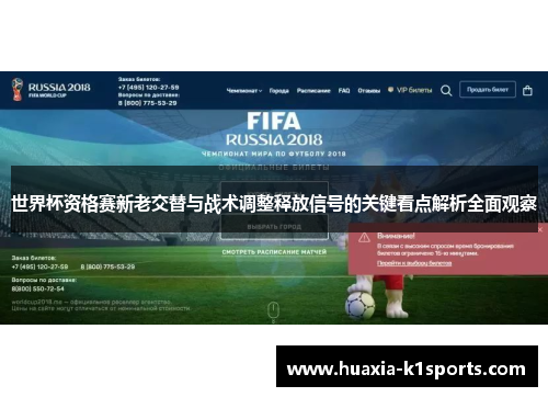 世界杯资格赛新老交替与战术调整释放信号的关键看点解析全面观察 世界杯资格赛新老交替与战术调整释放信号的关键看点解析全面观察