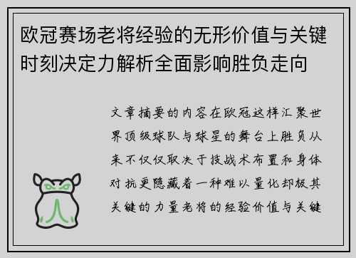欧冠赛场老将经验的无形价值与关键时刻决定力解析全面影响胜负走向 欧冠赛场老将经验的无形价值与关键时刻决定力解析全面影响胜负走向