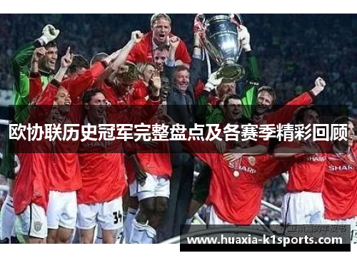 欧协联历史冠军完整盘点及各赛季精彩回顾