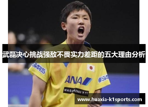 武磊决心挑战强敌不畏实力差距的五大理由分析 武磊决心挑战强敌不畏实力差距的五大理由分析