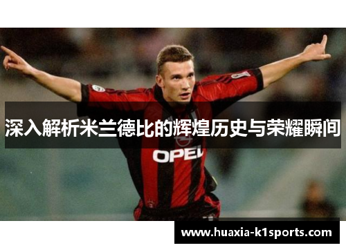 深入解析米兰德比的辉煌历史与荣耀瞬间
