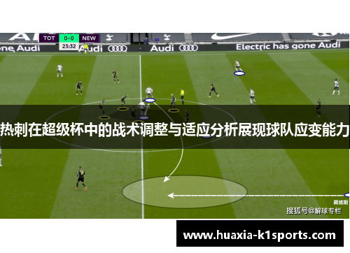 热刺在超级杯中的战术调整与适应分析展现球队应变能力
