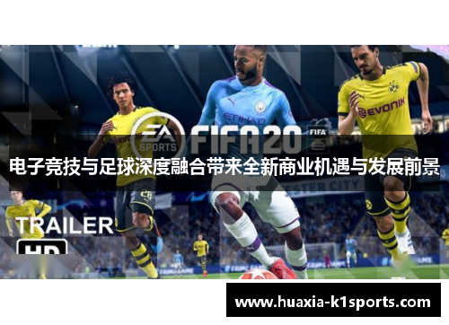 电子竞技与足球深度融合带来全新商业机遇与发展前景