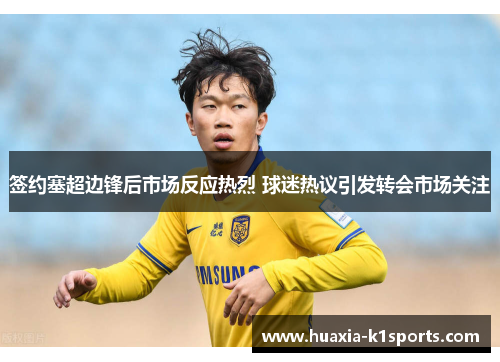 签约塞超边锋后市场反应热烈 球迷热议引发转会市场关注