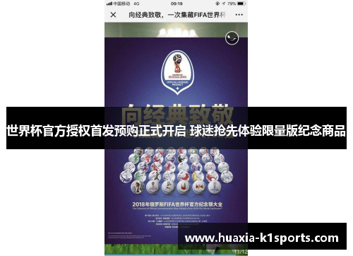 世界杯官方授权首发预购正式开启 球迷抢先体验限量版纪念商品