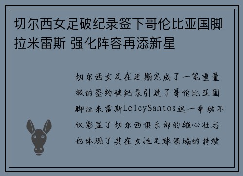 切尔西女足破纪录签下哥伦比亚国脚拉米雷斯 强化阵容再添新星