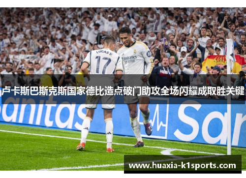 卢卡斯巴斯克斯国家德比造点破门助攻全场闪耀成取胜关键