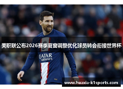 美职联公布2026赛季夏窗调整优化球员转会衔接世界杯