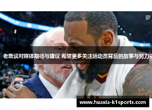 老詹谈对媒体期待与建议 希望更多关注运动员背后的故事与努力