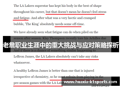 老詹职业生涯中的重大挑战与应对策略探析