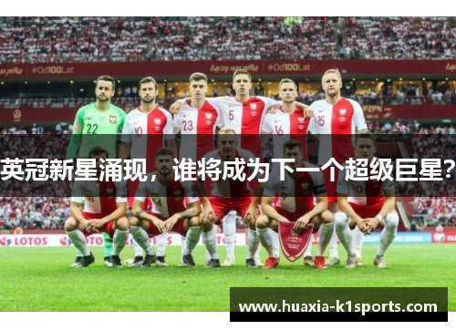 英冠新星涌现，谁将成为下一个超级巨星？