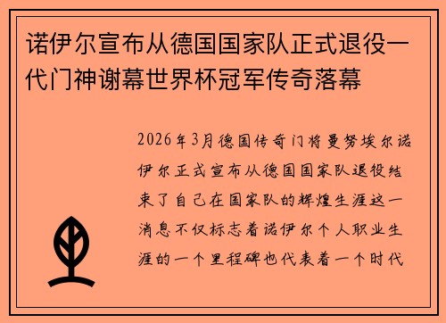 诺伊尔宣布从德国国家队正式退役一代门神谢幕世界杯冠军传奇落幕 诺伊尔宣布从德国国家队正式退役一代门神谢幕世界杯冠军传奇落幕