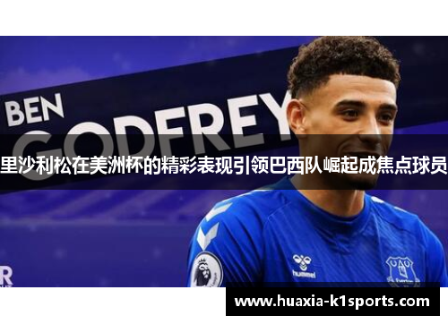 里沙利松在美洲杯的精彩表现引领巴西队崛起成焦点球员