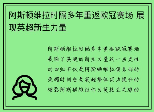 阿斯顿维拉时隔多年重返欧冠赛场 展现英超新生力量 阿斯顿维拉时隔多年重返欧冠赛场 展现英超新生力量