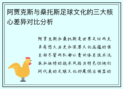 阿贾克斯与桑托斯足球文化的三大核心差异对比分析 阿贾克斯与桑托斯足球文化的三大核心差异对比分析