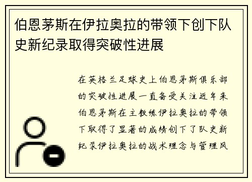 伯恩茅斯在伊拉奥拉的带领下创下队史新纪录取得突破性进展 伯恩茅斯在伊拉奥拉的带领下创下队史新纪录取得突破性进展