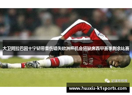 大卫阿拉巴因十字韧带重伤错失欧洲杯机会将缺席西甲赛季剩余比赛 大卫阿拉巴因十字韧带重伤错失欧洲杯机会将缺席西甲赛季剩余比赛