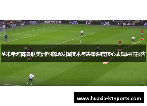 基米希对阵曼联美洲杯临场发挥技术与决策深度核心表现评估报告 基米希对阵曼联美洲杯临场发挥技术与决策深度核心表现评估报告