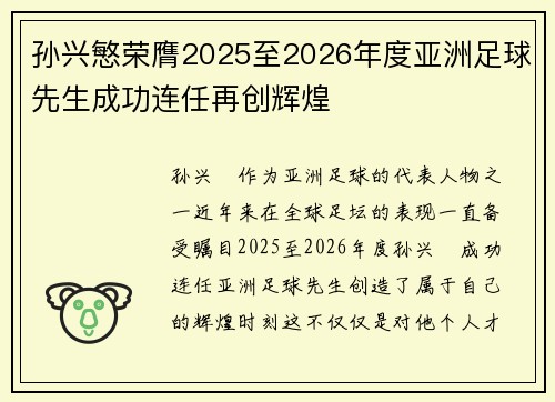 孙兴慜荣膺2025至2026年度亚洲足球先生成功连任再创辉煌 孙兴慜荣膺2025至2026年度亚洲足球先生成功连任再创辉煌