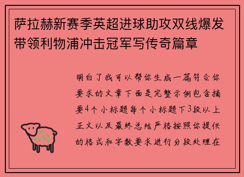 萨拉赫新赛季英超进球助攻双线爆发带领利物浦冲击冠军写传奇篇章 萨拉赫新赛季英超进球助攻双线爆发带领利物浦冲击冠军写传奇篇章
