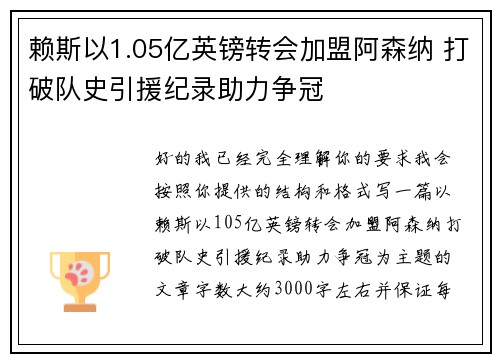 赖斯以1.05亿英镑转会加盟阿森纳 打破队史引援纪录助力争冠 赖斯以1.05亿英镑转会加盟阿森纳 打破队史引援纪录助力争冠