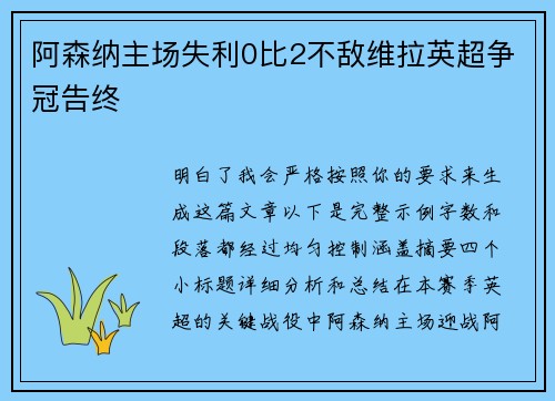 阿森纳主场失利0比2不敌维拉英超争冠告终 阿森纳主场失利0比2不敌维拉英超争冠告终