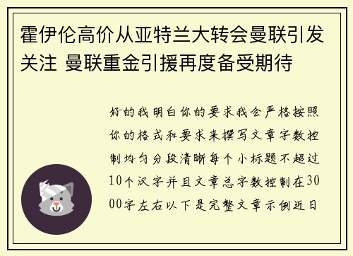 霍伊伦高价从亚特兰大转会曼联引发关注 曼联重金引援再度备受期待 霍伊伦高价从亚特兰大转会曼联引发关注 曼联重金引援再度备受期待