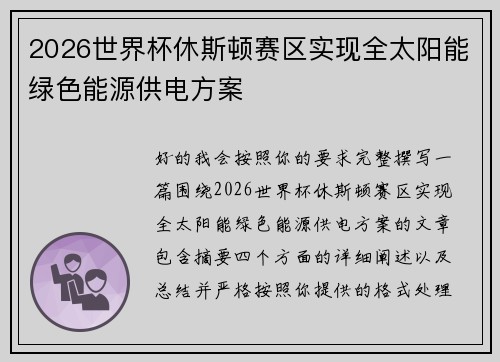 2026世界杯休斯顿赛区实现全太阳能绿色能源供电方案 2026世界杯休斯顿赛区实现全太阳能绿色能源供电方案