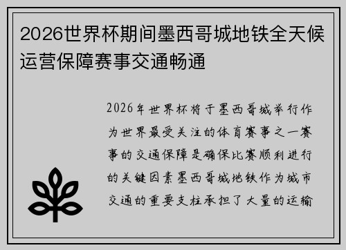 2026世界杯期间墨西哥城地铁全天候运营保障赛事交通畅通 2026世界杯期间墨西哥城地铁全天候运营保障赛事交通畅通