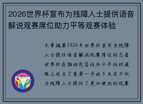 2026世界杯宣布为残障人士提供语音解说观赛席位助力平等观赛体验