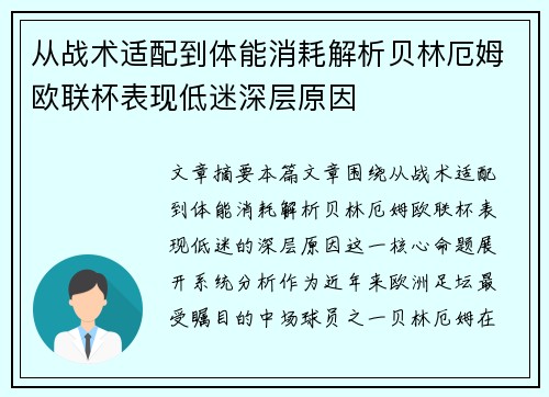 从战术适配到体能消耗解析贝林厄姆欧联杯表现低迷深层原因 从战术适配到体能消耗解析贝林厄姆欧联杯表现低迷深层原因
