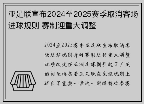 亚足联宣布2024至2025赛季取消客场进球规则 赛制迎重大调整 亚足联宣布2024至2025赛季取消客场进球规则 赛制迎重大调整